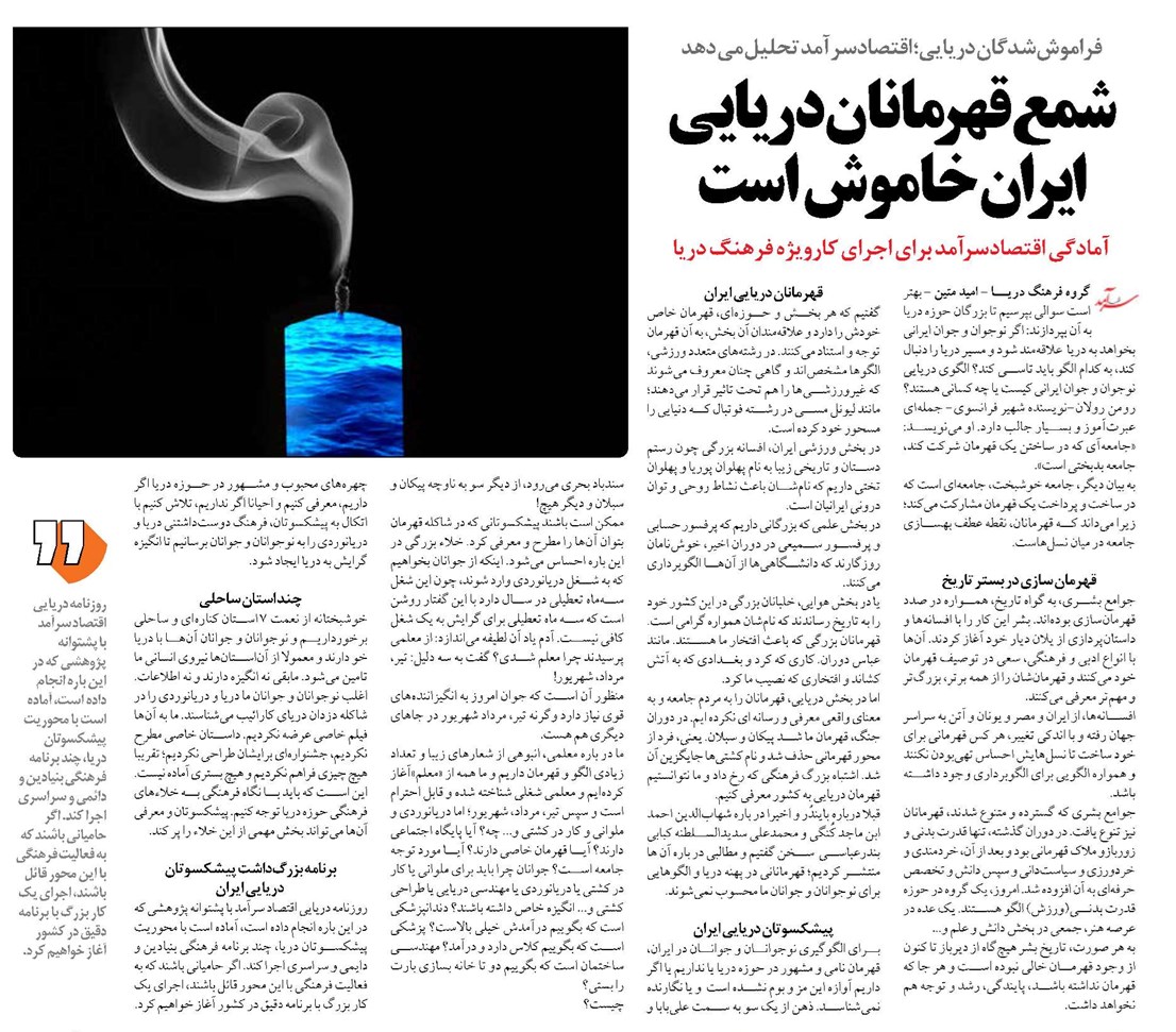 شمع قهرمانان دريايي ايران خاموش است