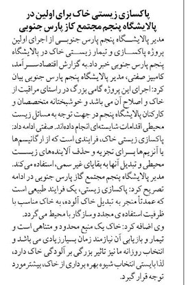 پاکسازی زیستی خاک برای اولین در پالایشگاه پنجم مجتمع کاز پارس جنوبی