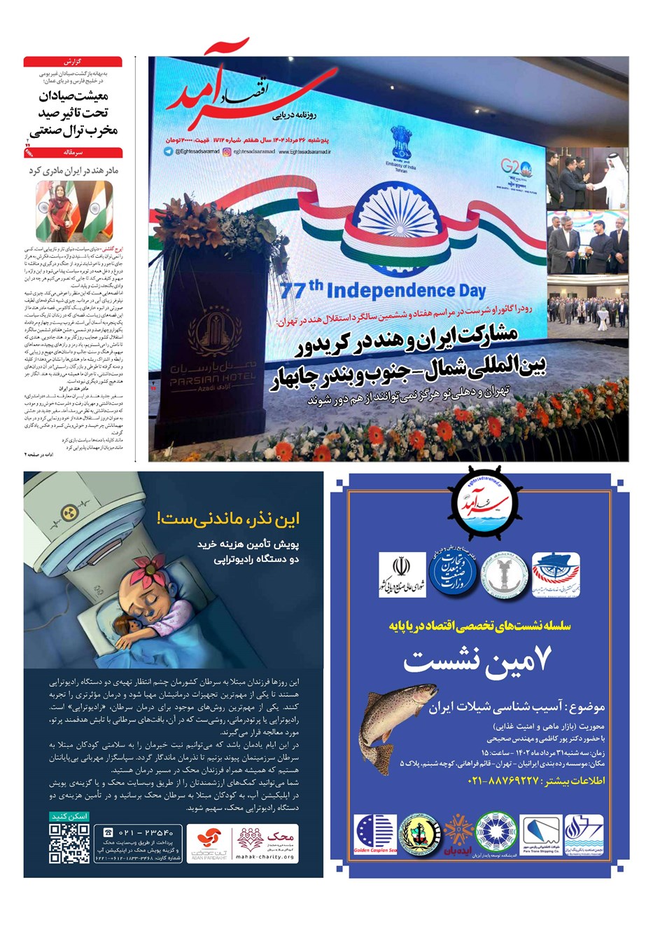 روزنامه تاریخ ۲۶ مرداد ۱۴۰۲