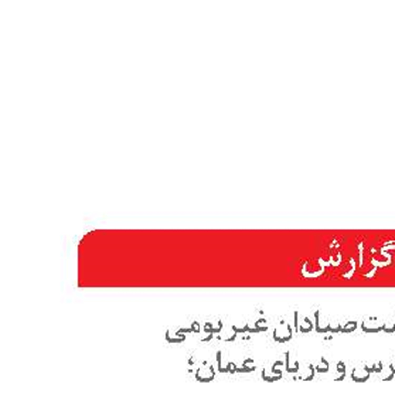 معیشت صیادان تحت تاثیر صید مخرب ترال صنعتی