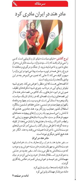 مادر هند در ايران مادري كرد