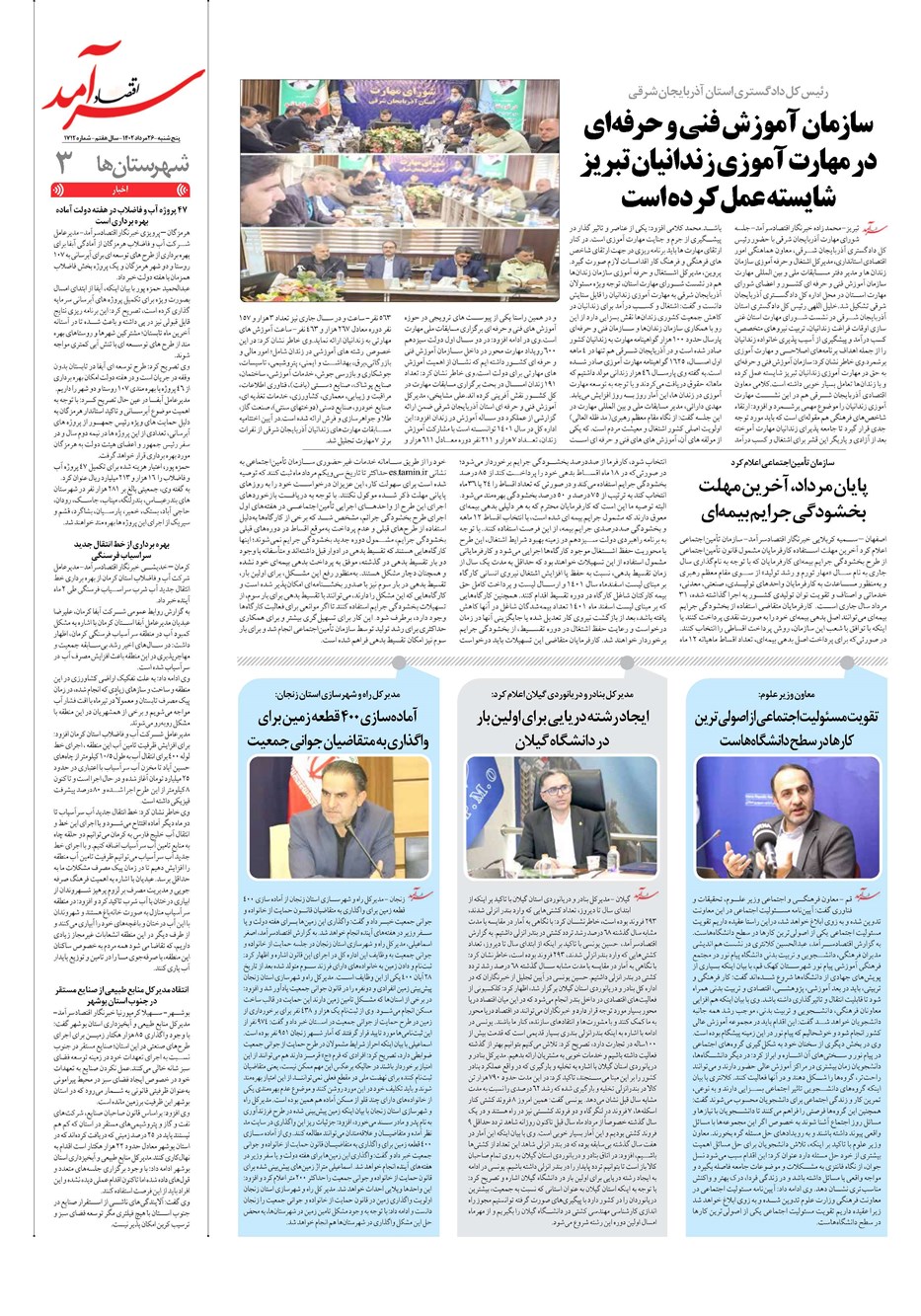 روزنامه تاریخ ۲۶ مرداد ۱۴۰۲