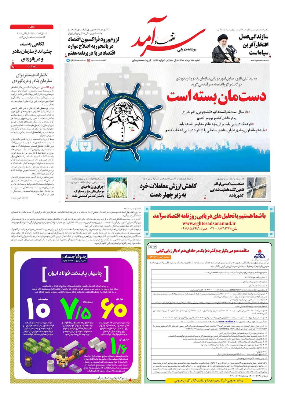 روزنامه تاریخ ۲۸ مرداد ۱۴۰۲