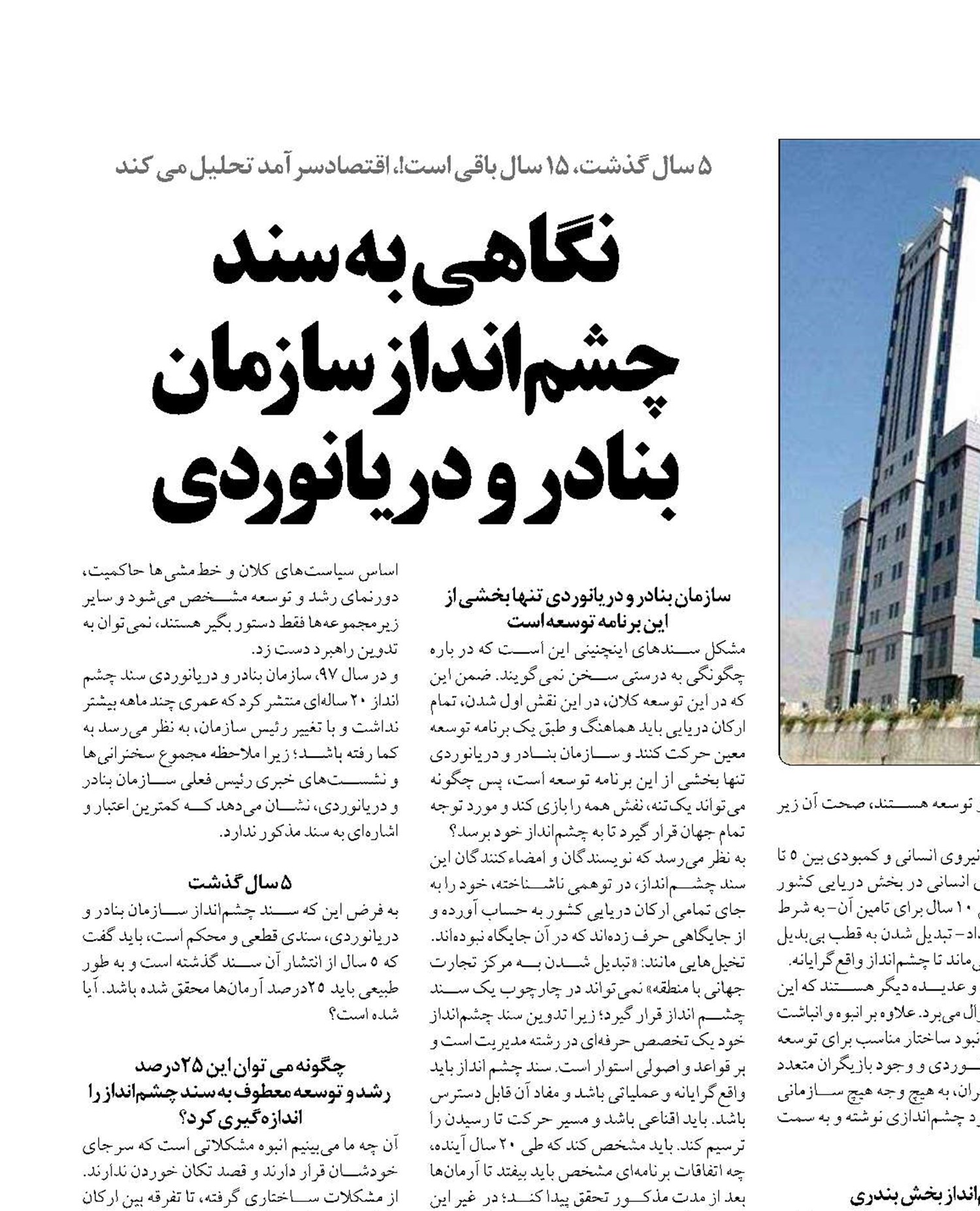 نگاهي به سند چشم‌انداز سازمان بنادر و دريانوردي 
