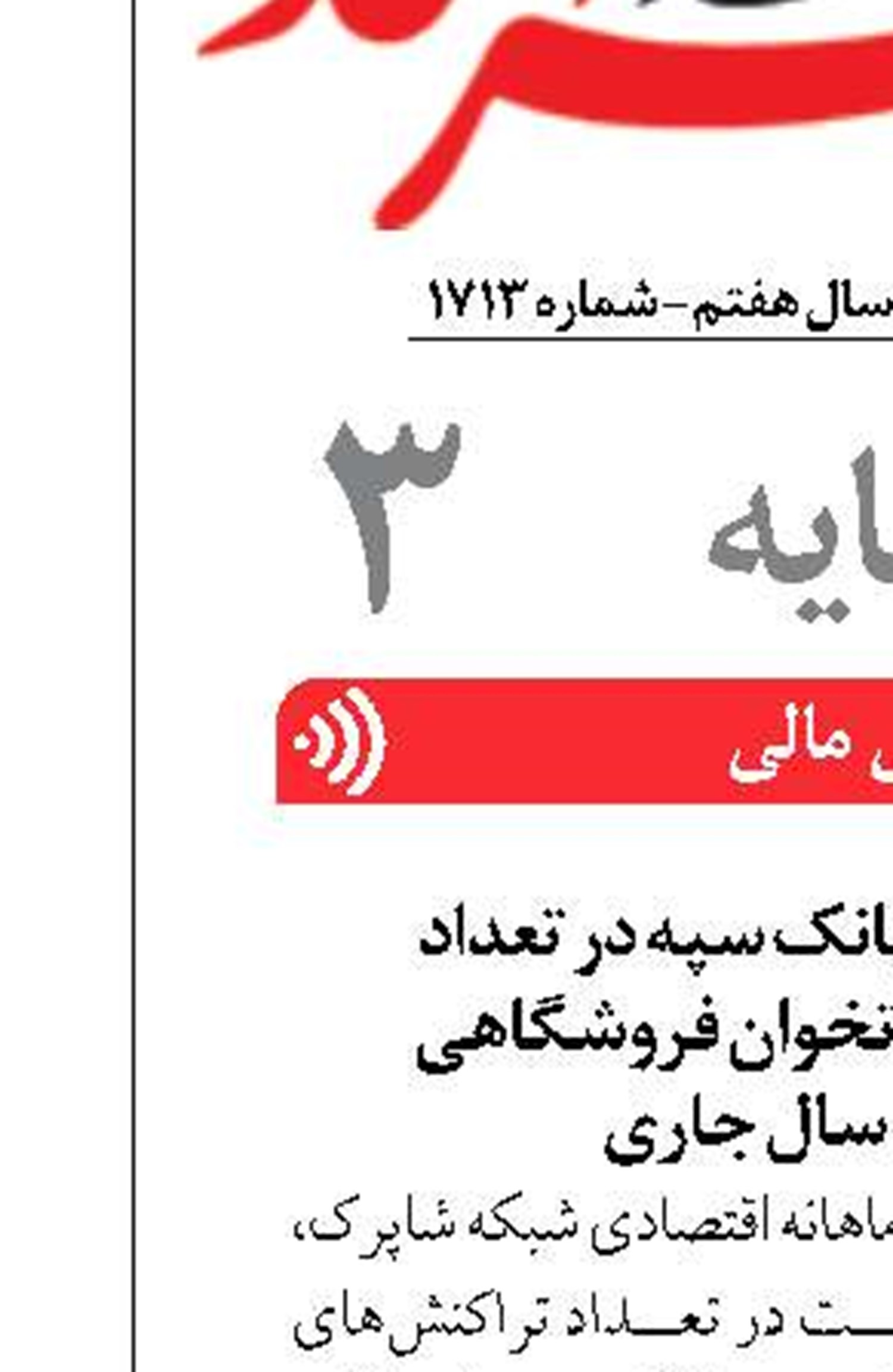 کسب رتبه برتر بانک سپه در تعداد تراکنش‌های کارتخوان فروشگاهی  در تیرماه ‌سال جاری