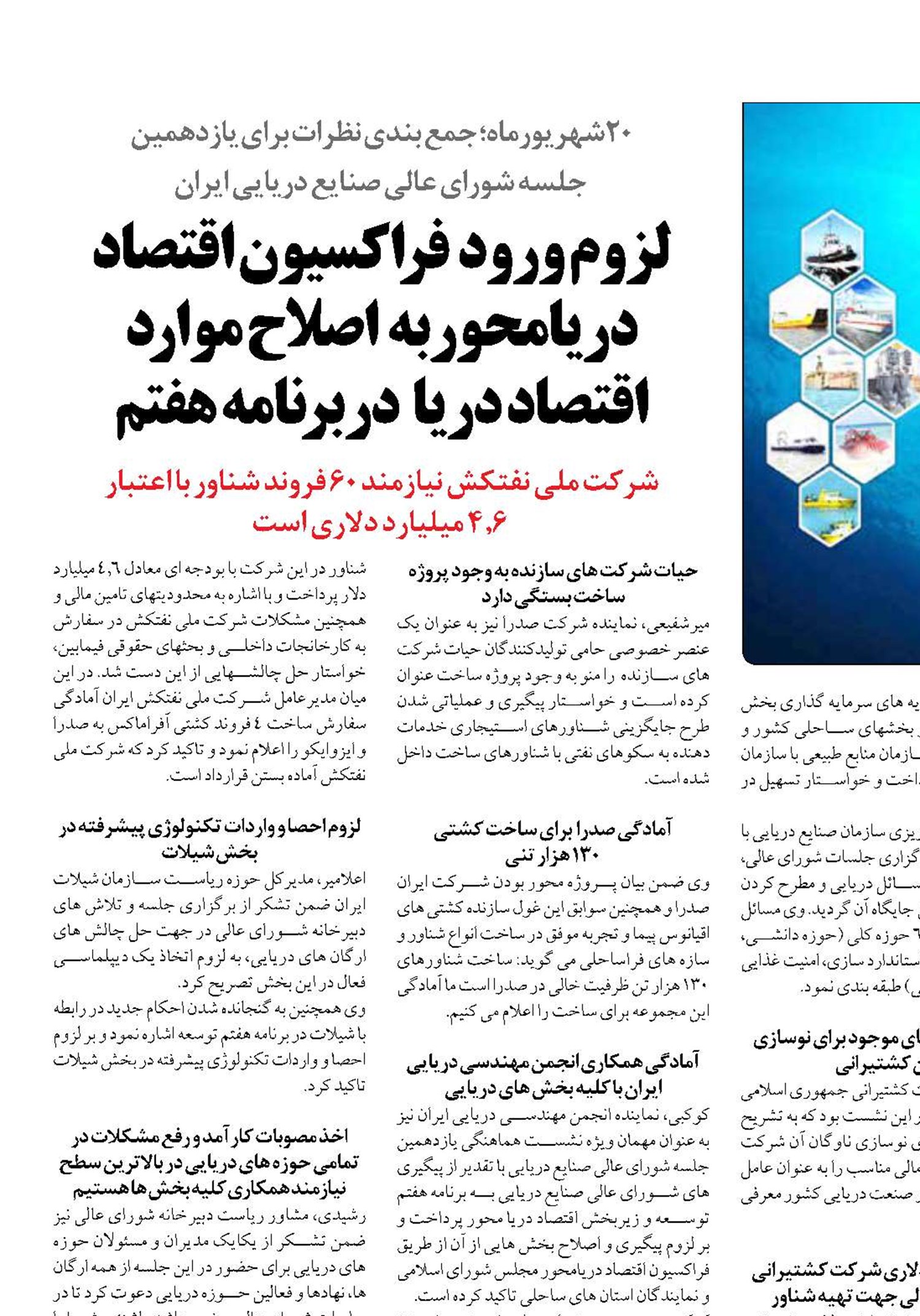  لزوم ورود  فراکسیون اقتصاد دریامحوربه  اصلاح موارد  اقتصاد دریا   دربرنامه هفتم