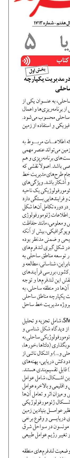 جایگاه ژئومورفولوژی در مدیریت یکپارچه مناطق ساحلی 