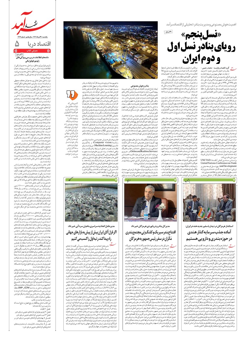 روزنامه تاریخ ۲۹ مرداد ۱۴۰۲