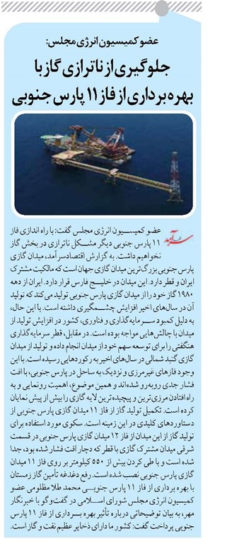 جلوگیری از ناترازی گاز با بهره برداری از فاز ۱۱ پارس جنوبی