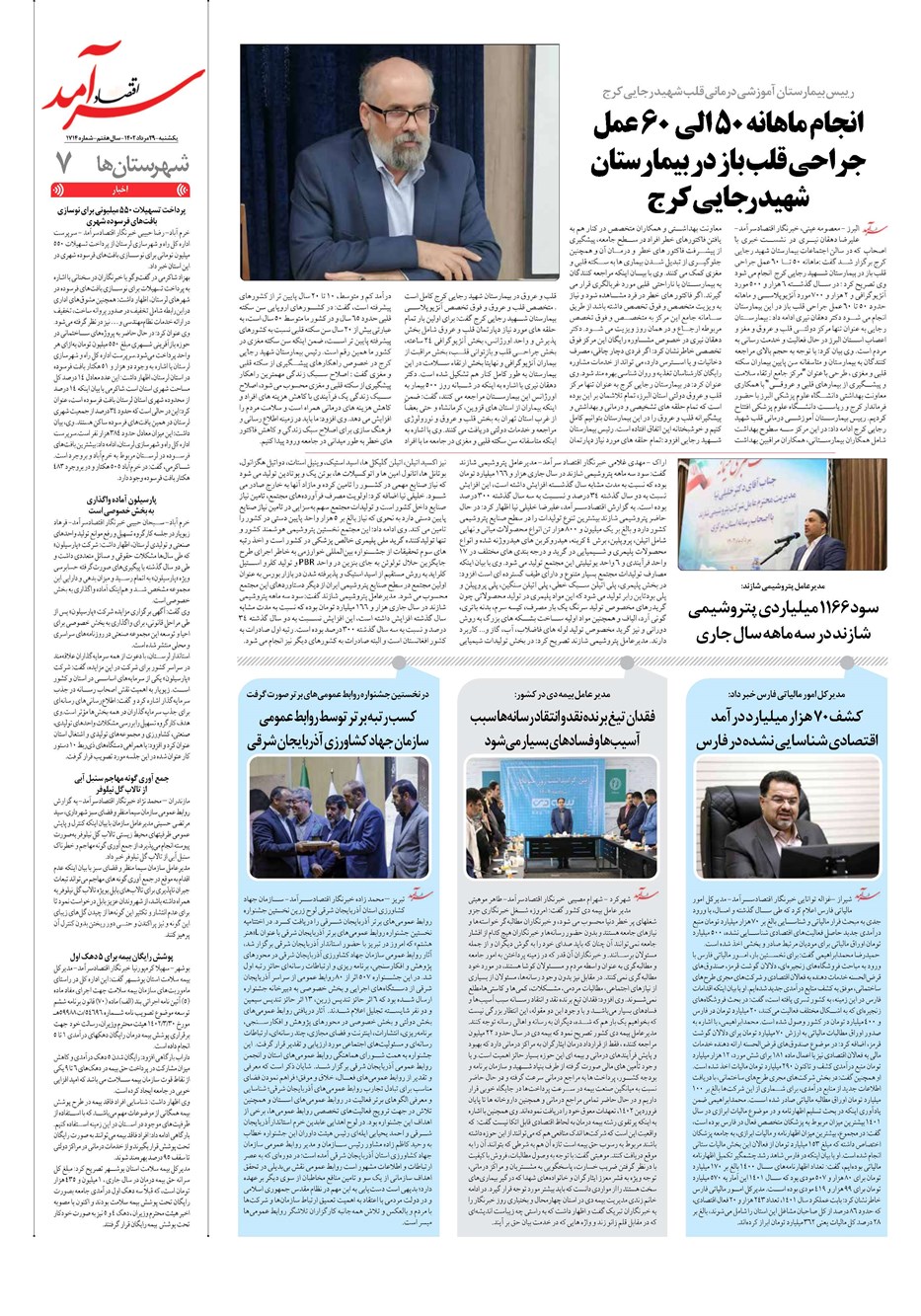 روزنامه تاریخ ۲۹ مرداد ۱۴۰۲