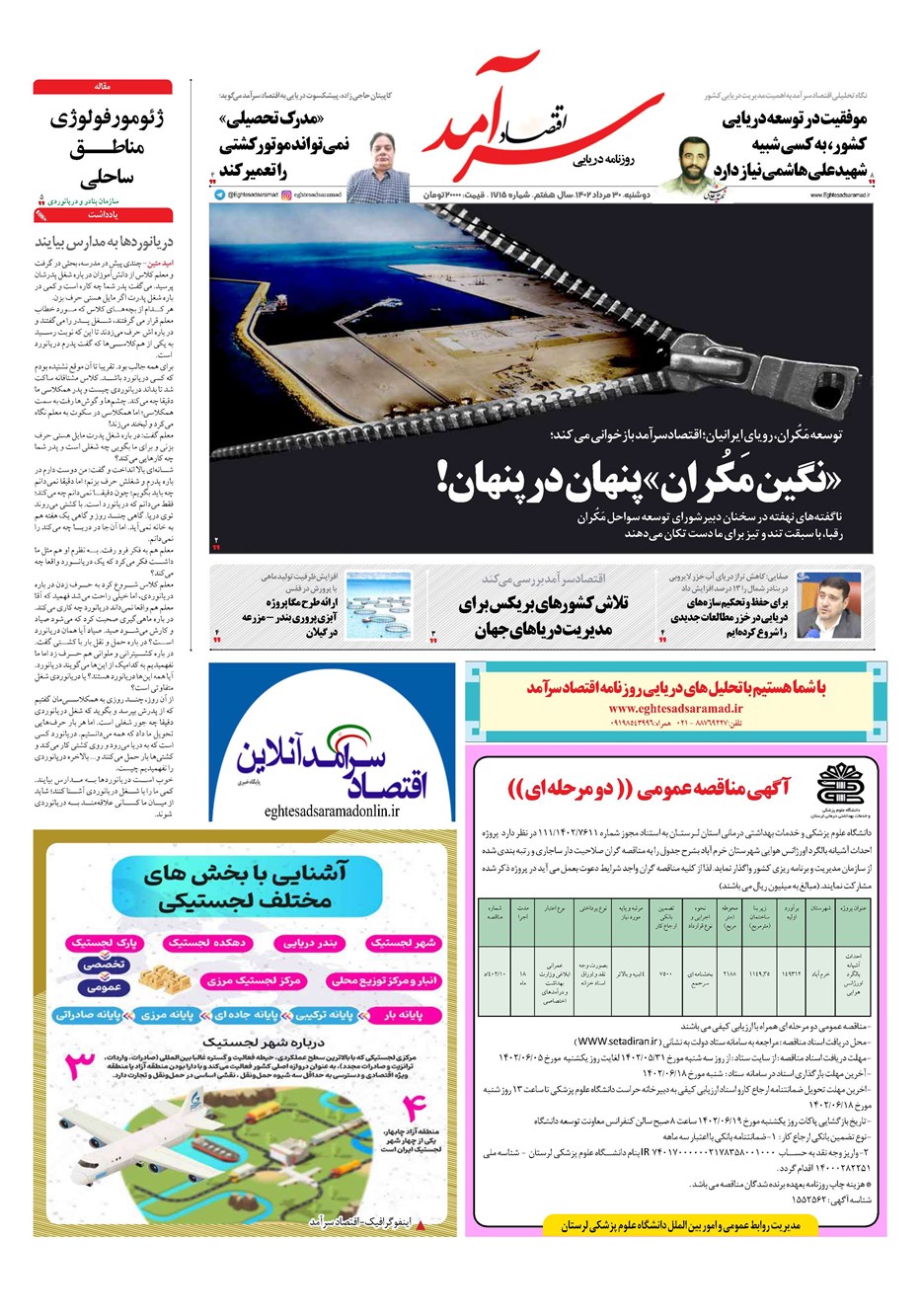 روزنامه تاریخ ۳۰ مرداد ۱۴۰۲