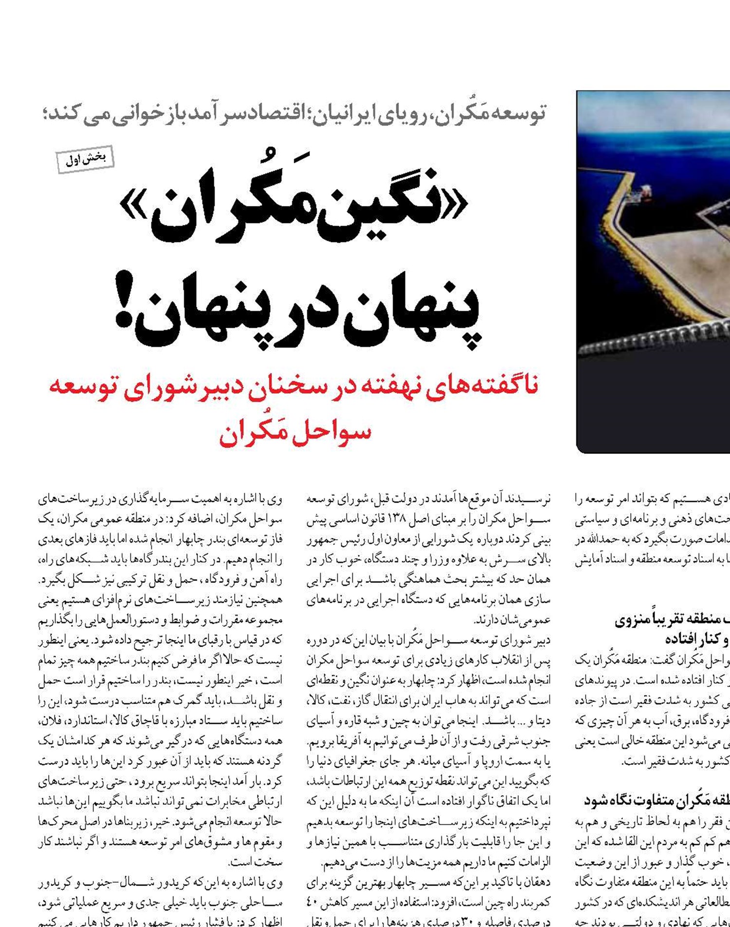  «نگین مَکُران»  پنهان در پنهان!