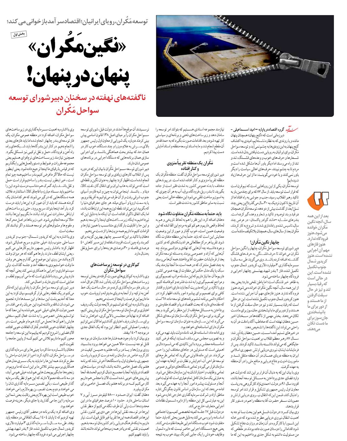 «نگین مَکُران» پنهان در پنهان!