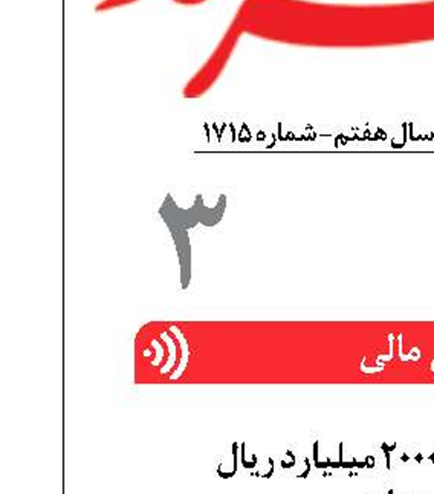 پرداخت بیش از ۲۰۰۰ میلیارد ریال  وام ازدواج