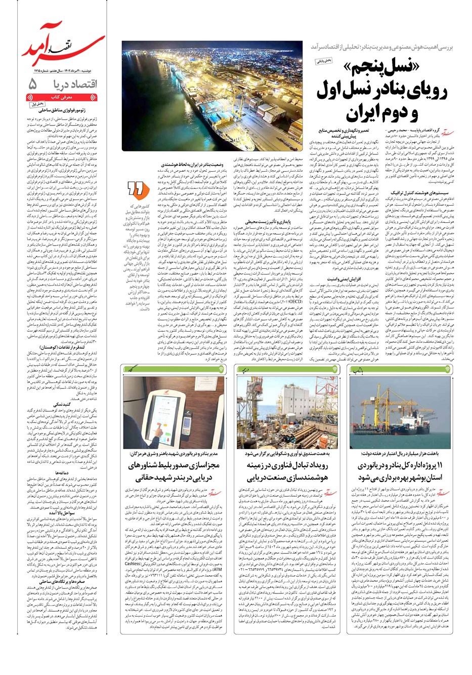 روزنامه تاریخ ۳۰ مرداد ۱۴۰۲