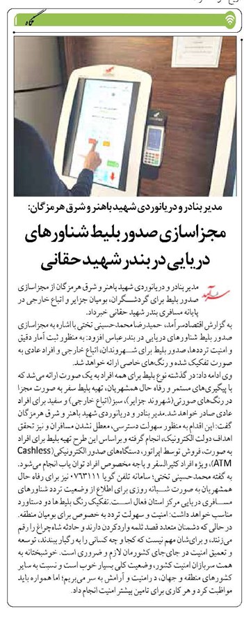 مجزاسازی صدور بلیط شناورهای دریایی در بندر شهید حقانی