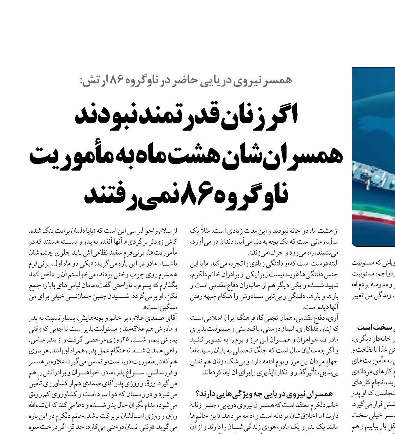 اگر زنان قدرتمند نبودند همسران‌شان هشت ماه به مأموریت ناوگروه 86 نمی‌رفتند