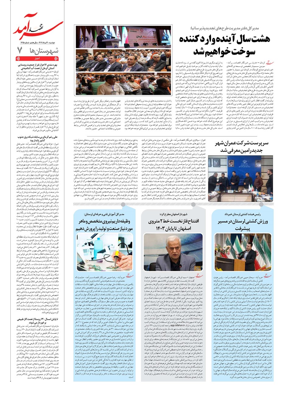 روزنامه تاریخ ۳۰ مرداد ۱۴۰۲