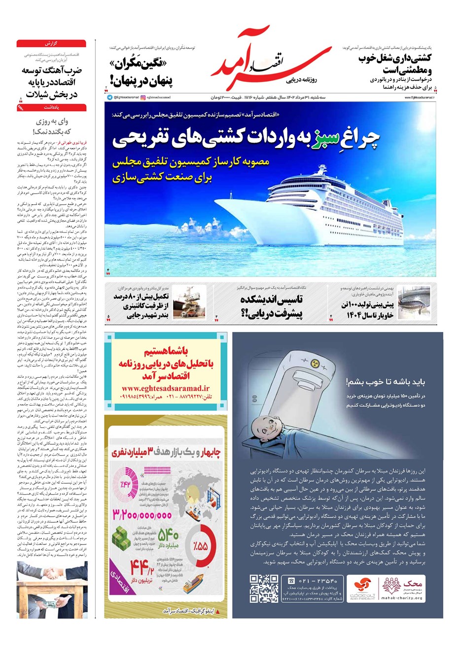 روزنامه تاریخ ۳۱ مرداد ۱۴۰۲