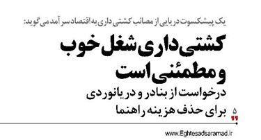 كشتيداري شغل خوب و مطمئني است