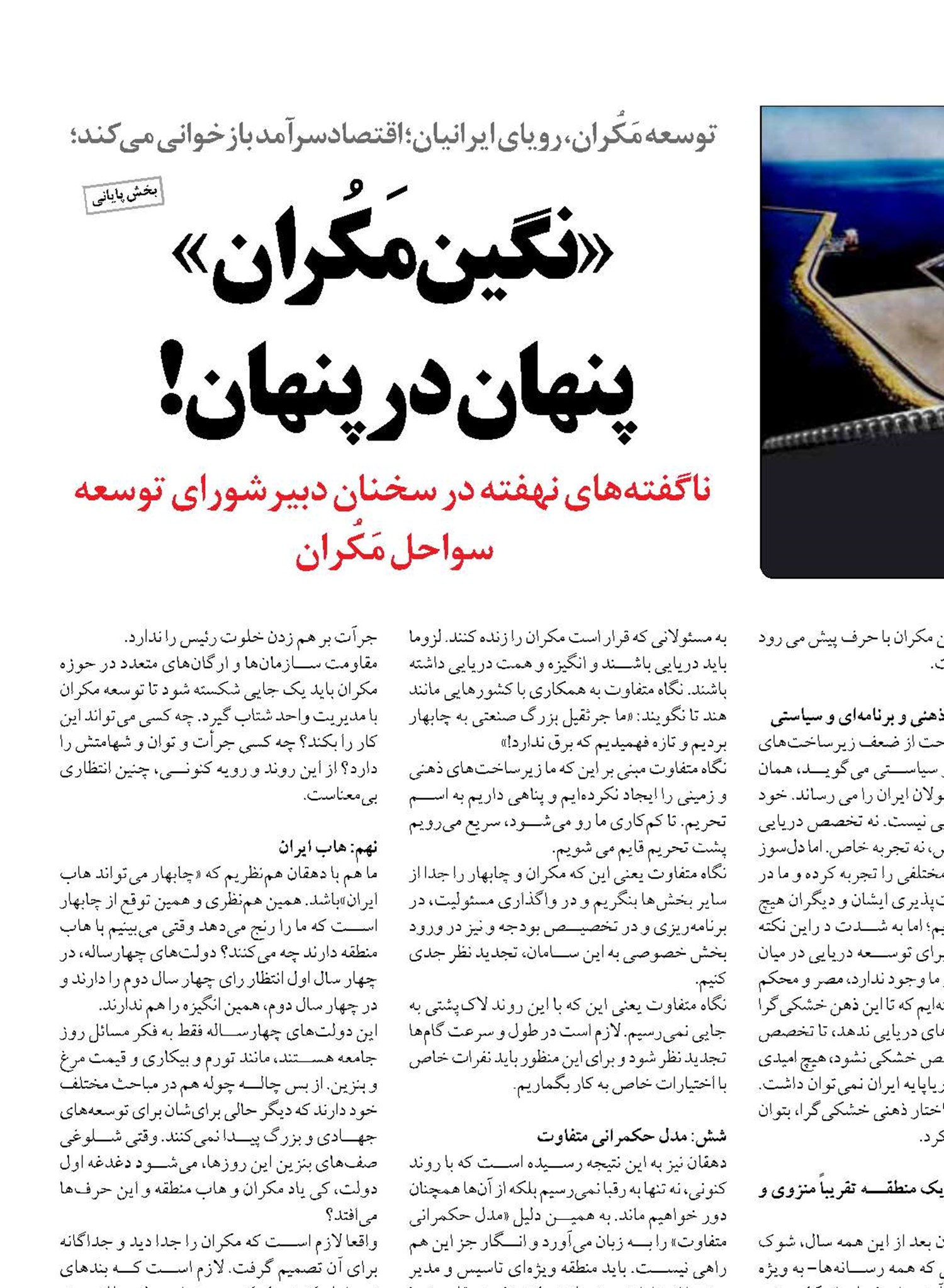 «نگین مَکُران»  پنهان در پنهان!