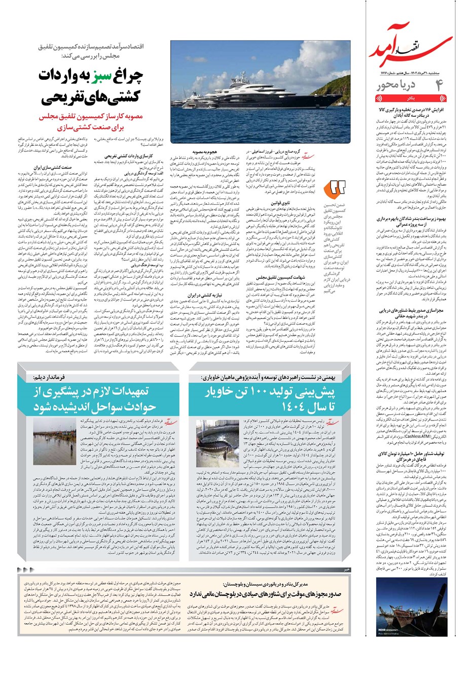 روزنامه تاریخ ۳۱ مرداد ۱۴۰۲