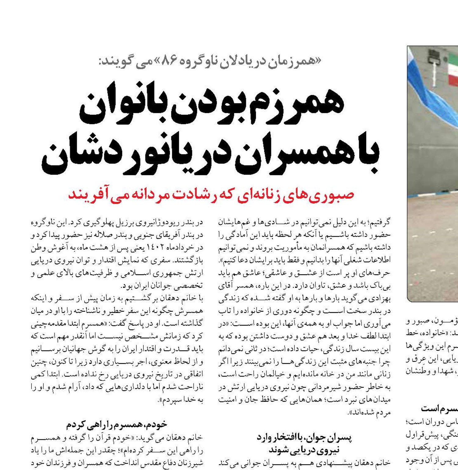  همرزم بودن بانوان  با همسران دریانوردشان