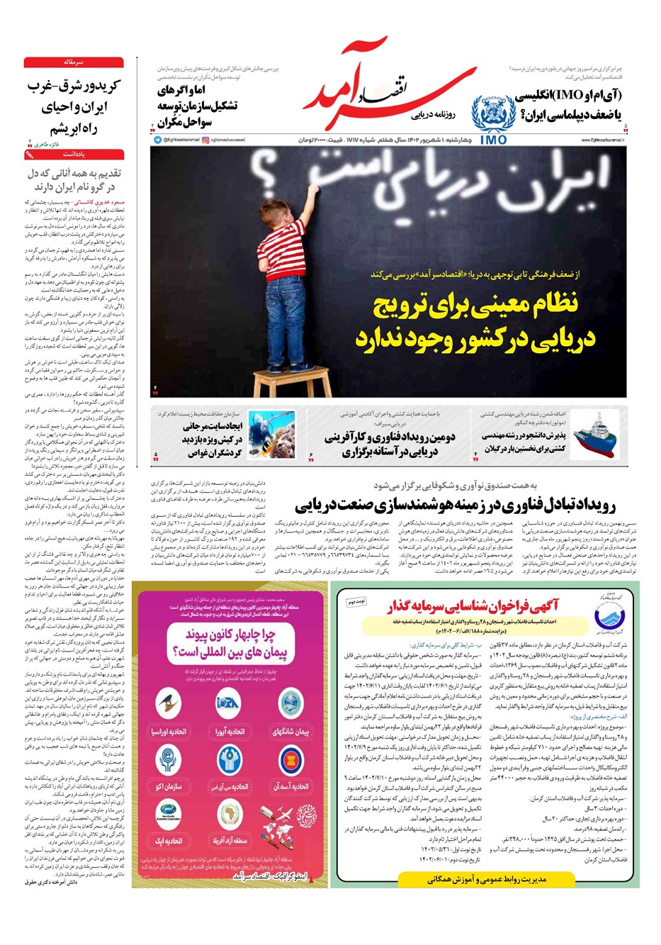 روزنامه تاریخ ۱ شهریور ۱۴۰۲