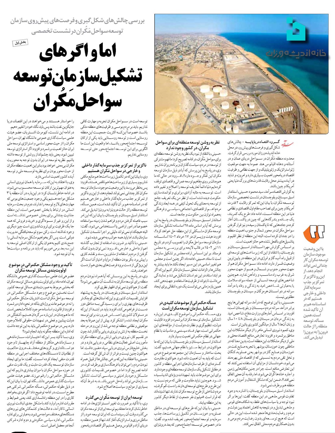 اما و اگرهای تشکیل سازمان توسعه سواحل مَکُران
