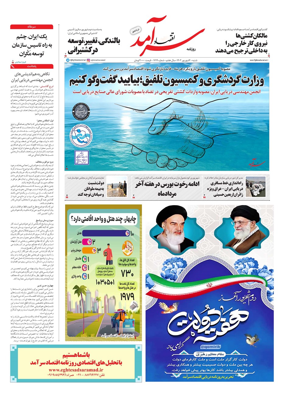 روزنامه تاریخ ۴ شهریور ۱۴۰۲