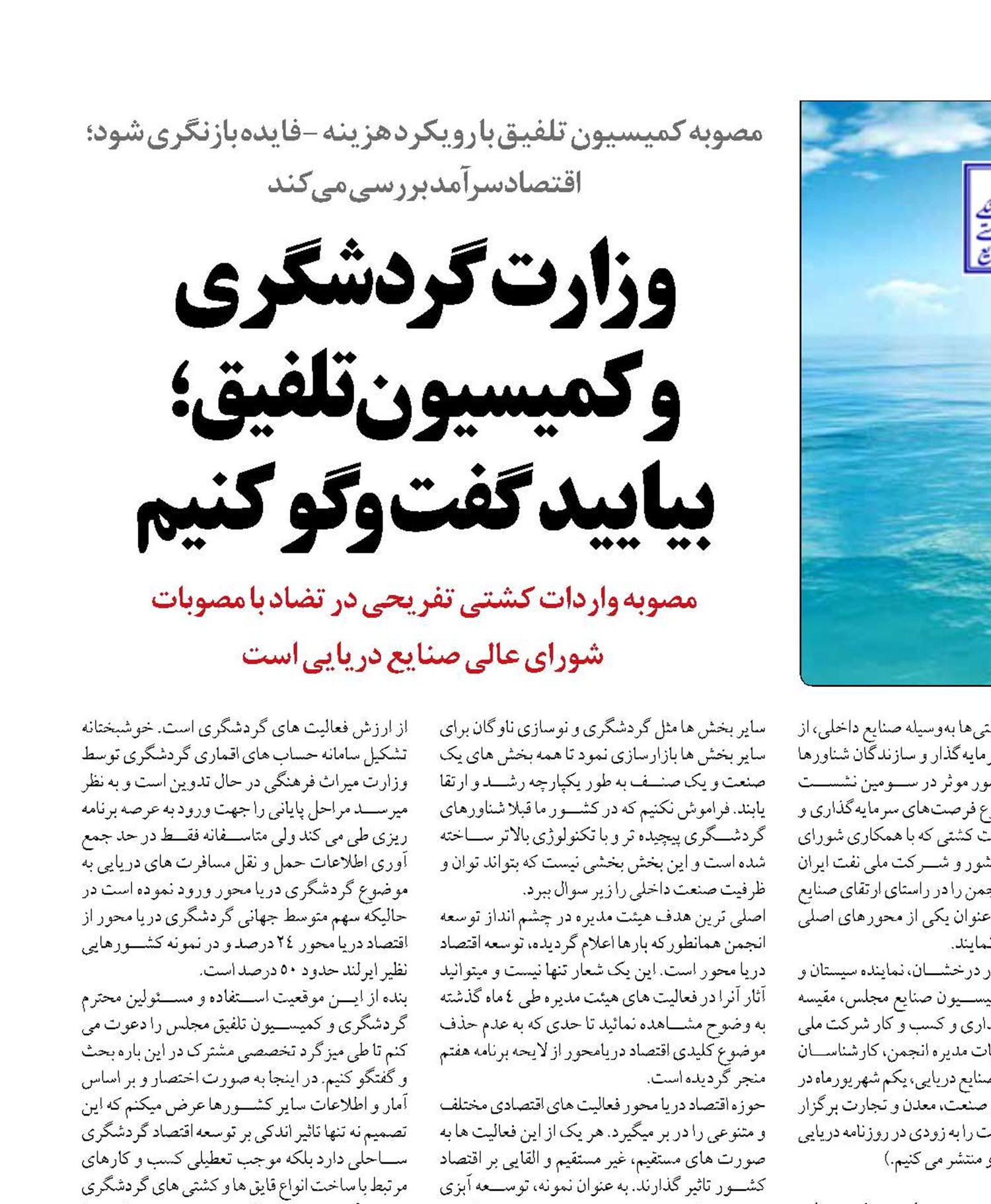  وزارت گردشگری  و کمیسیون تلفیق؛ بیایید گفت و گو کنیم