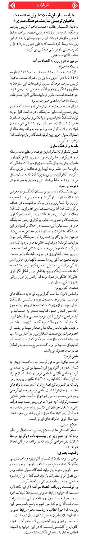 جوابیه سازمان شیلات ایران به «صنعت ماهیان تزیینی نیازمند فرهنگ سازی»