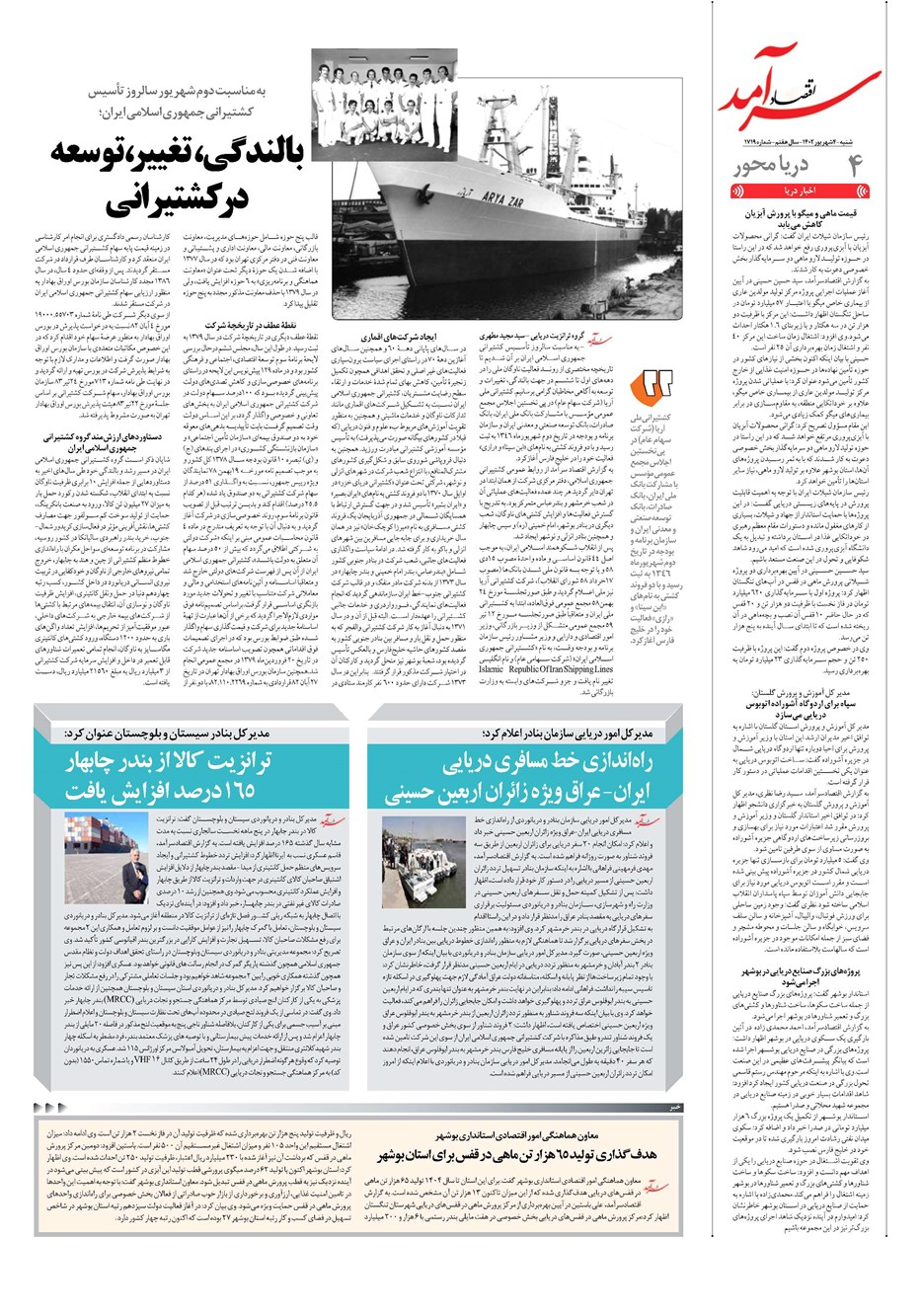 روزنامه تاریخ ۴ شهریور ۱۴۰۲