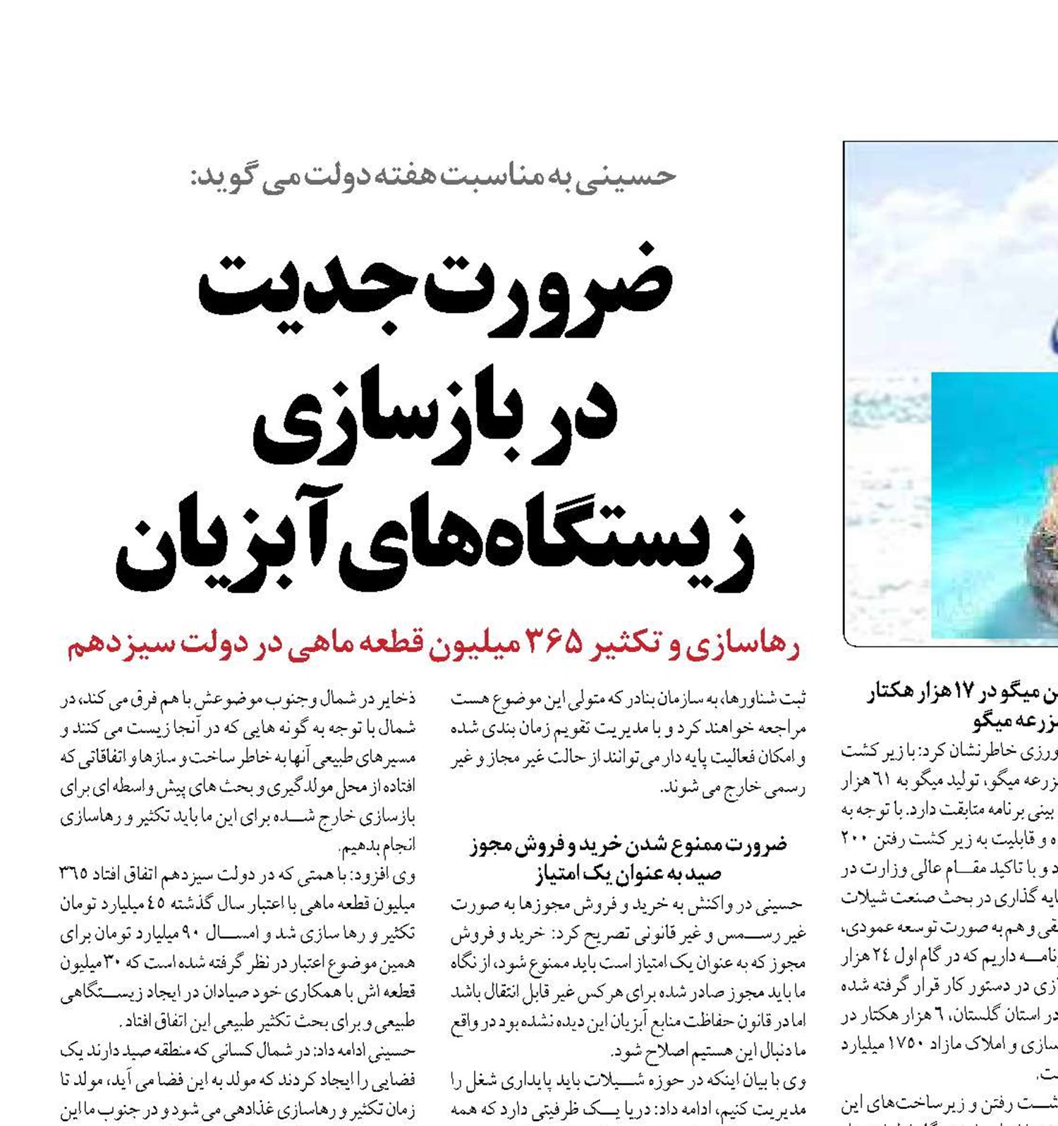  ضرورت جدیت  در بازسازی  زیستگاه‌های آبزیان
