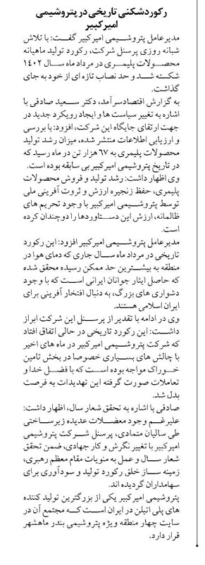 رکوردشکنی تاریخی در پتروشیمی امیرکبیر