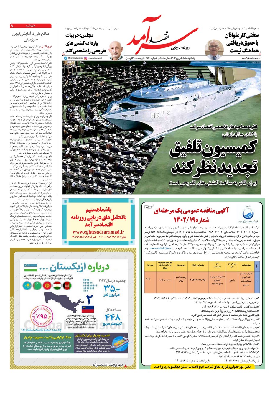 روزنامه تاریخ ۵ شهریور ۱۴۰۲