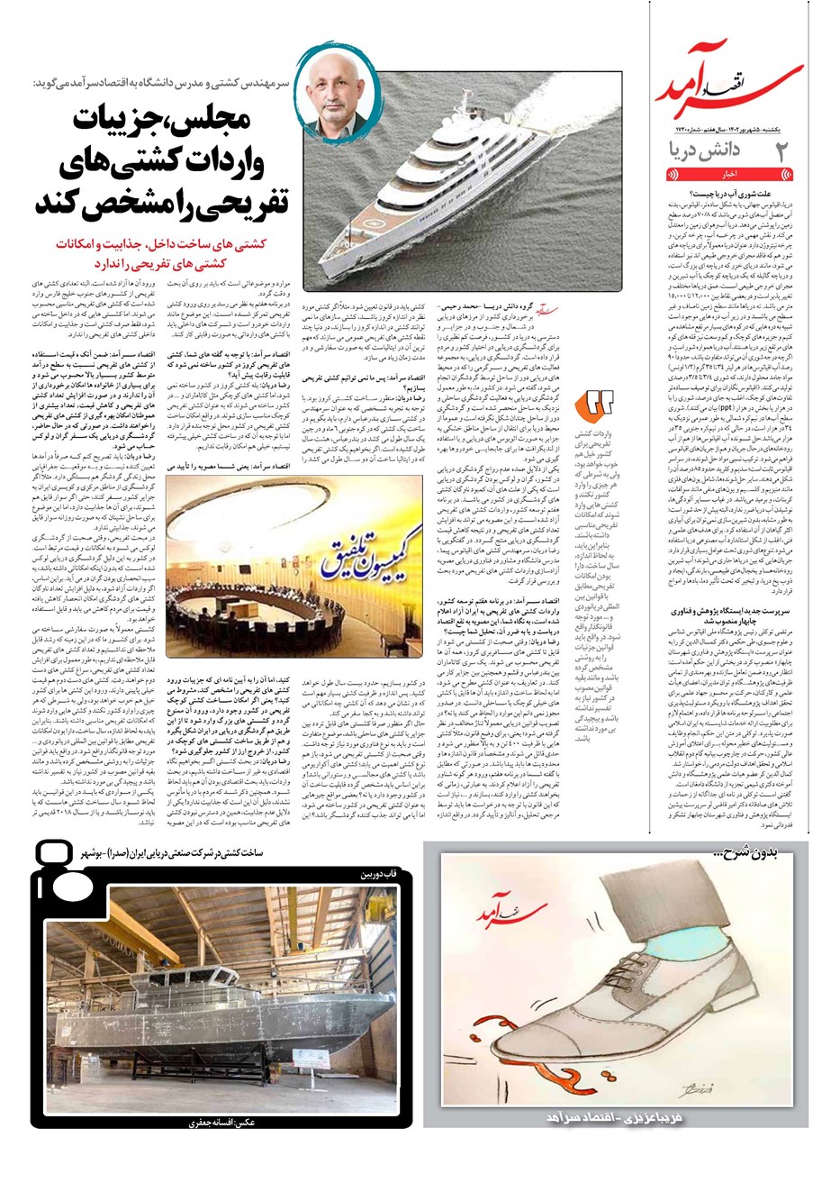 روزنامه تاریخ ۵ شهریور ۱۴۰۲