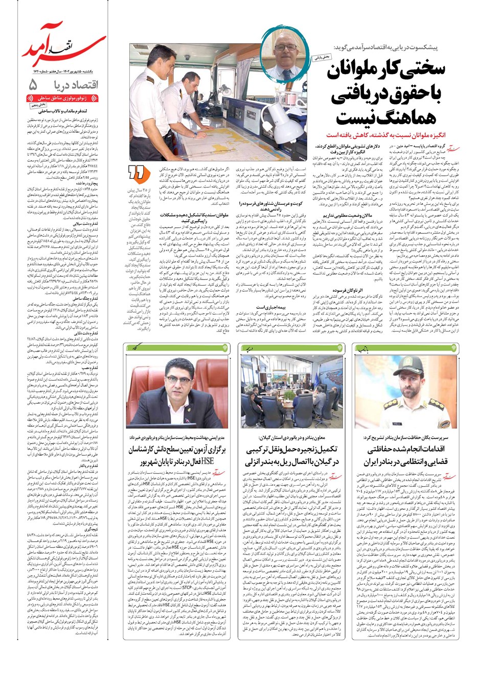 روزنامه تاریخ ۵ شهریور ۱۴۰۲