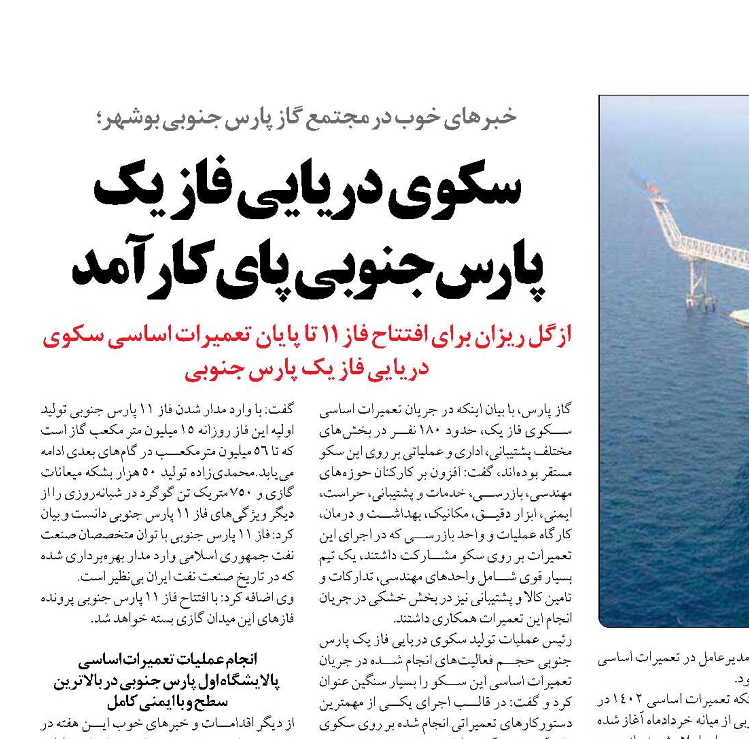 سکوی دریایی فاز یک پارس جنوبی پای کار آمد