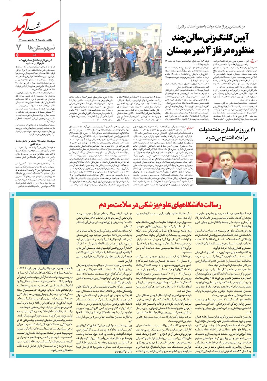 روزنامه تاریخ ۵ شهریور ۱۴۰۲