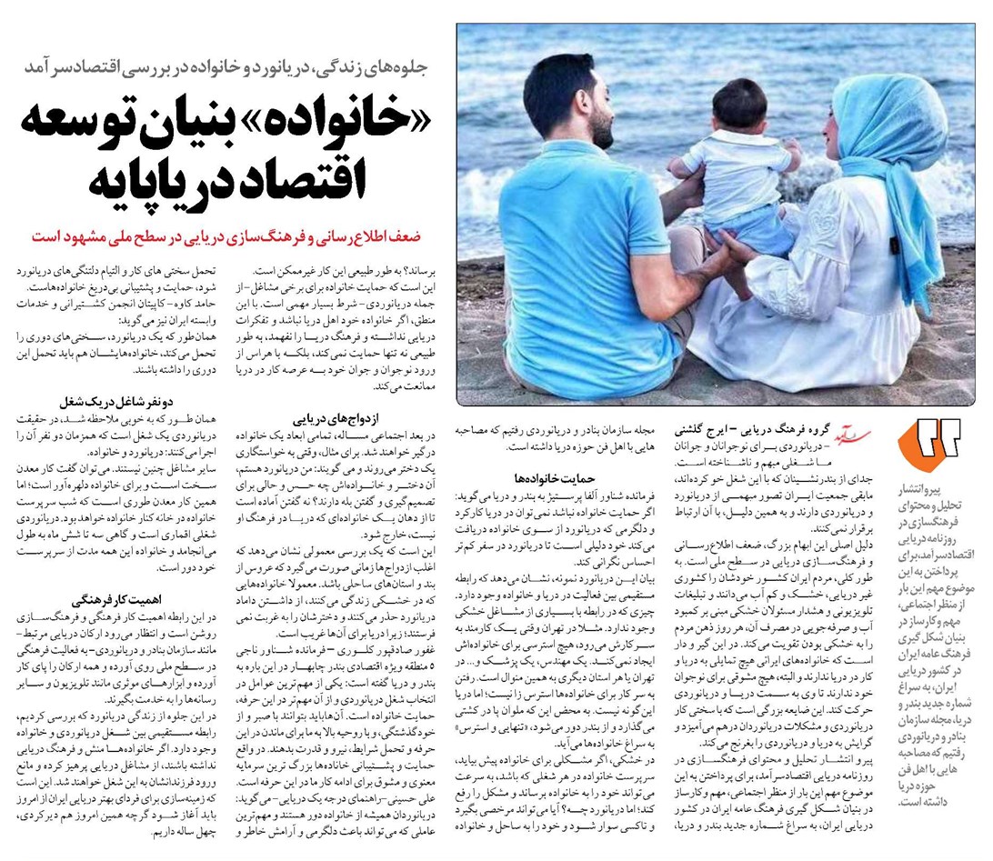 «خانواده» بنیان توسعه اقتصاد دریاپایه