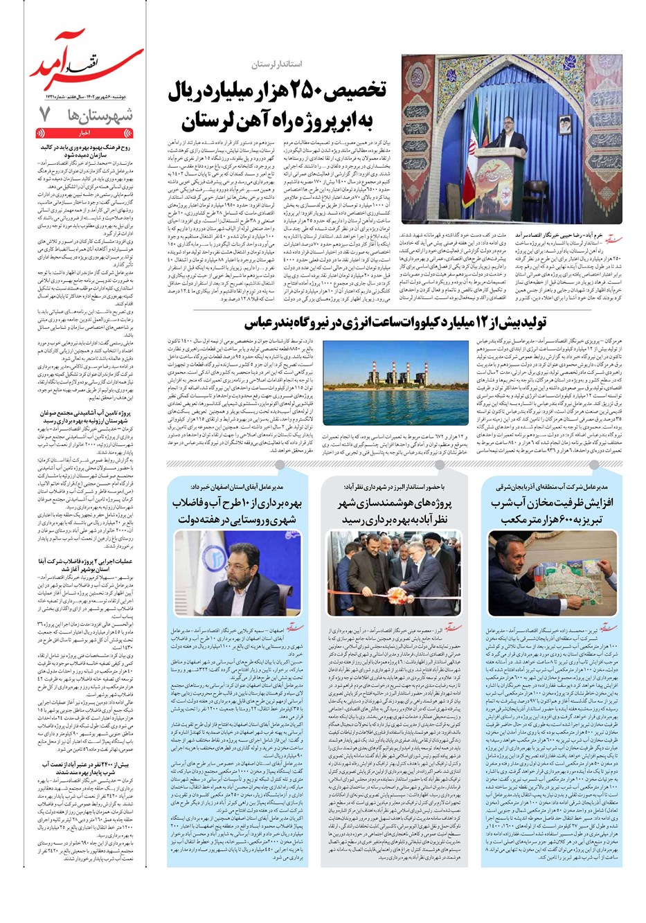 روزنامه تاریخ ۶ شهریور ۱۴۰۲