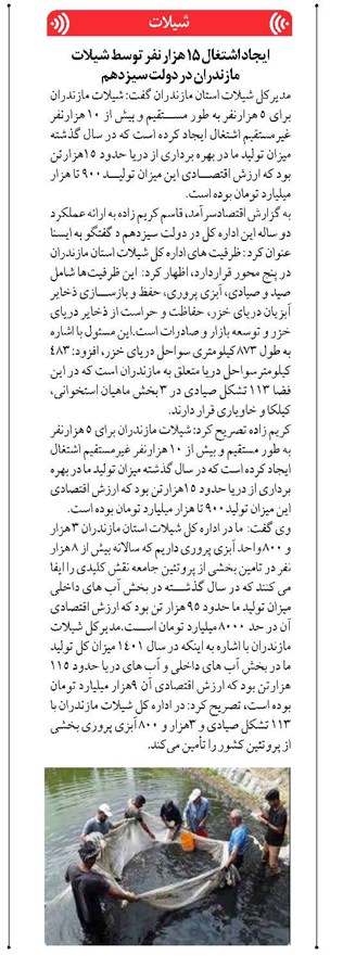 ایجاد اشتغال ۱۵ هزار نفر توسط شیلات مازندران در دولت سیزدهم