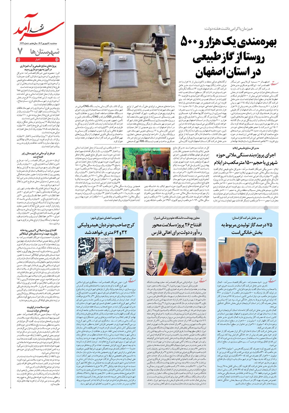 روزنامه تاریخ ۷ شهریور ۱۴۰۲