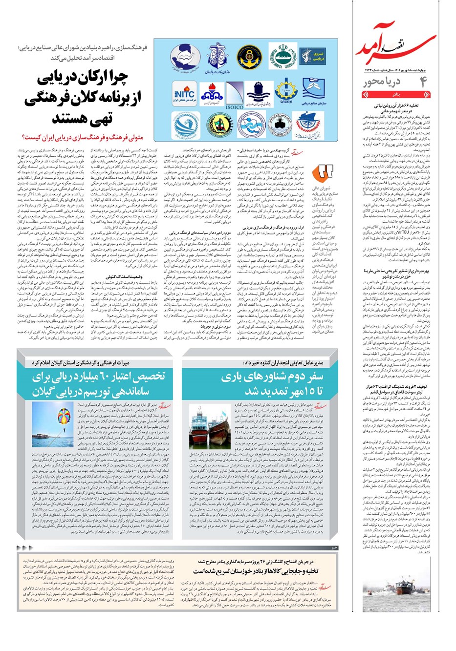 روزنامه تاریخ ۸ شهریور ۱۴۰۲