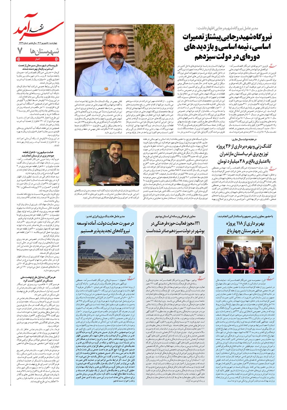 روزنامه تاریخ ۸ شهریور ۱۴۰۲