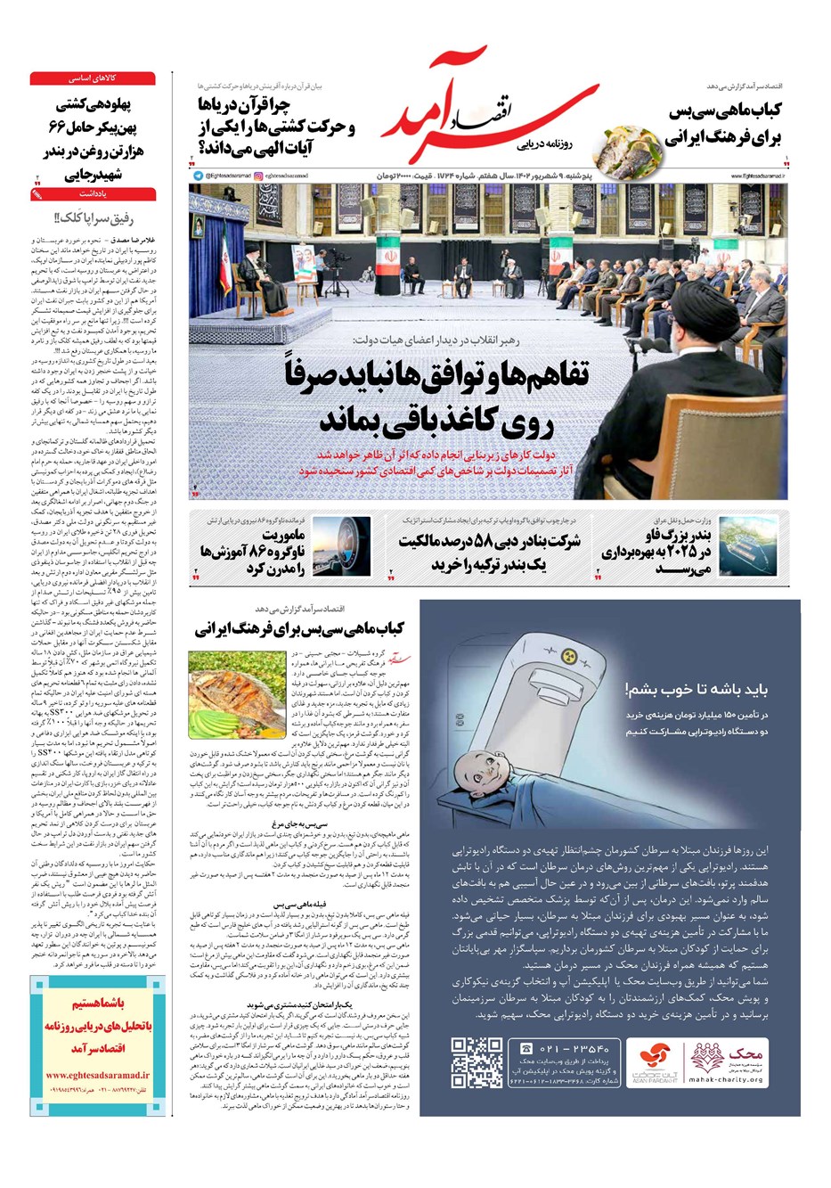 روزنامه تاریخ ۹ شهریور ۱۴۰۲