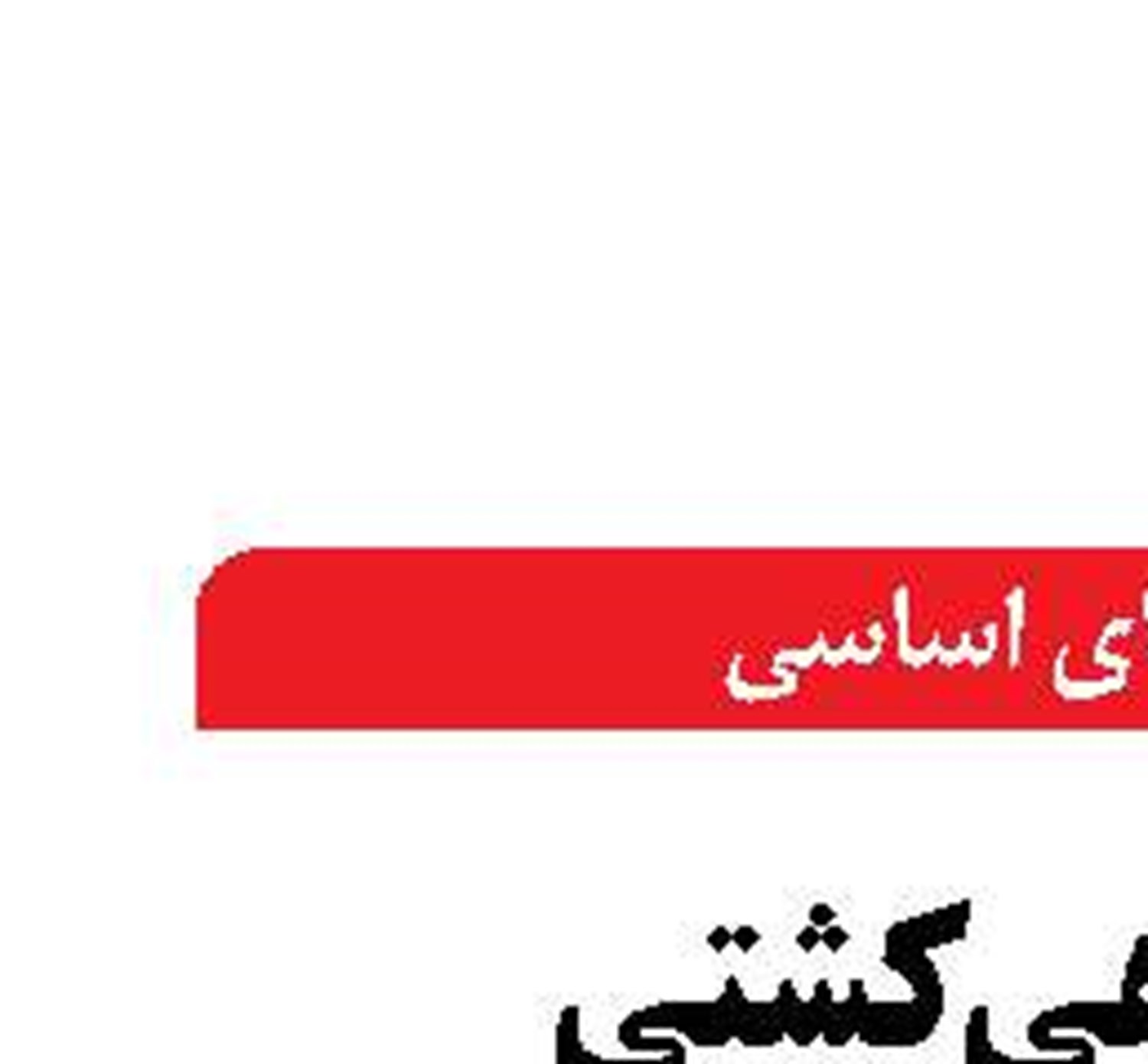 پهلودهی کشتی  پهن‌پیکر حامل 66 هزارتن روغن در بندر شهید رجایی