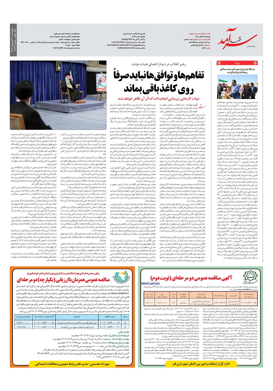 روزنامه تاریخ ۹ شهریور ۱۴۰۲