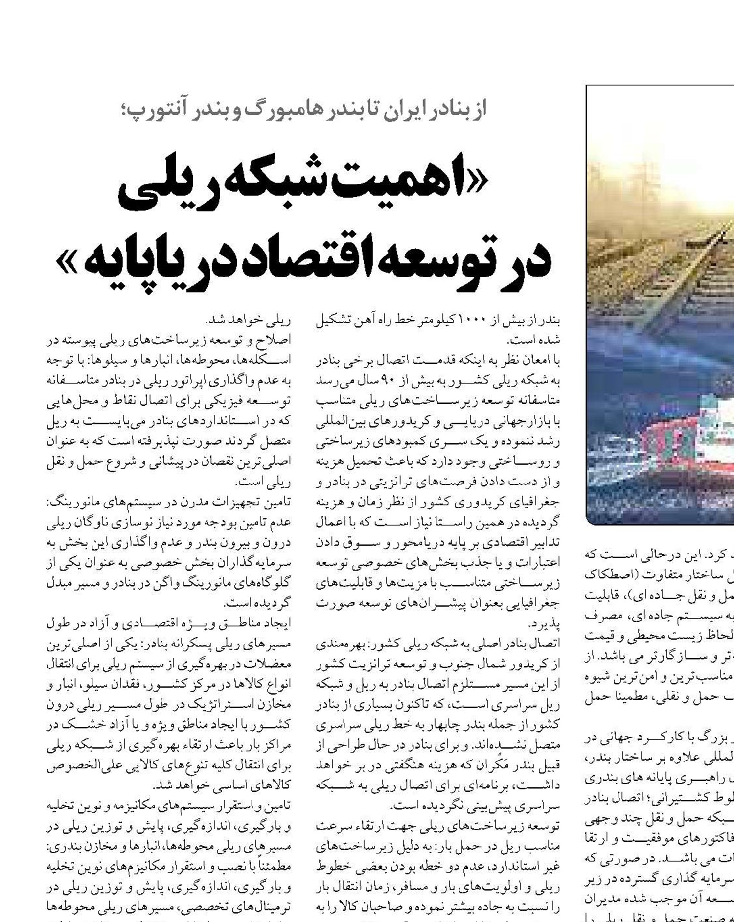  « اهمیت شبکه ریلی  در توسعه اقتصاد دریاپایه »